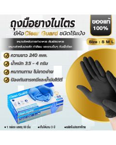 ถุงมือไนไตร Cleanguard สีดำ ใช้ในอาหาร สินค้าดี ราคาถูก (บรรจุ 50ชิ้น/กล่อง) ไซต์ S / M / L