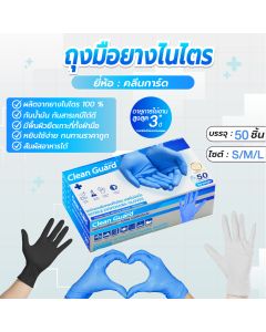 ถุงมือไนไตร Cleanguard สีฟ้า ใช้ในอาหาร สินค้าดี ราคาถูก (บรรจุ 50ชิ้น/กล่อง) ไซต์ S / M / L