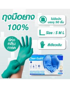 ถุงมือไนไตร Cleanguard สีเขียว ใช้ในอาหาร สินค้าดี ราคาถูก (บรรจุ 50ชิ้น/กล่อง) ไซต์ S / M / L