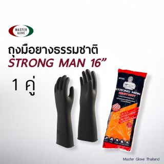 ถุงมือยี่ห้อ STRONGMAN แบบยาว 16 นิ้ว