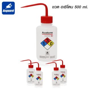 ขวดฉีดอะซิโตน ขนาด 500มล. ml (Acetone Wash Bottle) ขวดฉีดโซเวนซ์